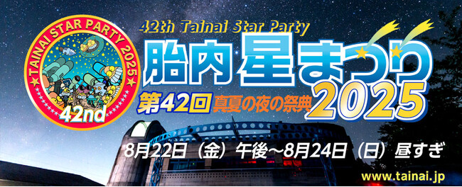 真夏の夜の祭典！！　8月22日（金）～24日（日）開催「第42回　胎内星まつり2025」に出店