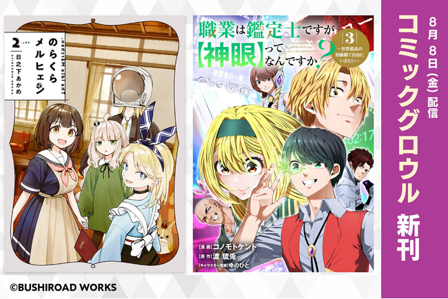 本日8月8日(金)に電子書店にて配信開始となる「コミックグロウル」新刊2作品をご紹介！