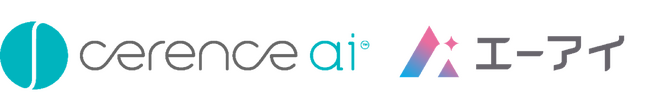 （株）エーアイ、セレンス社（Cerence Inc.）が提供する会話型AIおよび生成AI向けに技術提供のお知らせ