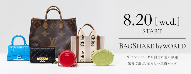 ShaaS第一弾、ついに始動！ワールドグループ×ラクサス共同開発『バッグシェア by WORLD』8月20日（水）スタート