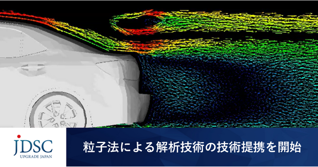 JDSCが粒子法による解析技術の技術提携を開始