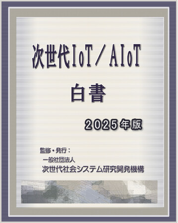 『次世代IoT／AIoT白書2025年版-高度センシング・学習型センシングとAI／デジタルツイン2.0との統合』 発刊のお知らせ