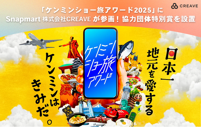 「ケンミンショー旅アワード2025」にSnapmart(株式会社CREAVE)が参画！協力団体特別賞を設置