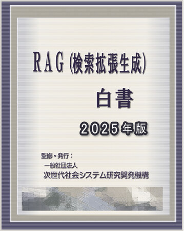 『RAG(検索拡張生成)白書2025年版』 発刊のお知らせ