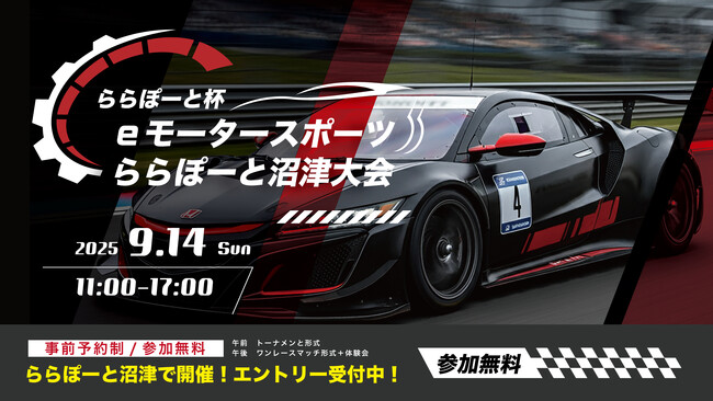 第1回ららぽーと沼津 eスポーツ＆デジタル学習イベントを開催