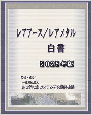 『レアアース/レアメタル白書2025年版』 発刊のお知らせ