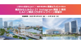 『横浜みなとみらい21 Instagram開設2周年ヒルトン横浜コラボキャンペーン』を8月8日(金)より開催 『横浜みなとみらい21 Instagram開設2周年ヒルトン横浜コラボキャンペーン』を8月8日(金)より開催