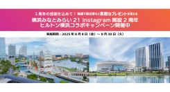 『横浜みなとみらい21 Instagram開設2周年ヒルトン横浜コラボキャンペーン』を8月8日(金)より開催