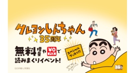 『クレヨンしんちゃん』連載35周年記念!8/8(金)より「LINEマンガ」「ebookjapan」限定で『新クレヨンしんちゃん タテ読み版』全話無料他、開催!! 『クレヨンしんちゃん』連載35周年記念!8/8(金)より「LINEマンガ」「ebookjapan」限定で『新クレヨンしんちゃん タテ読み版』全話無料他、開催!!