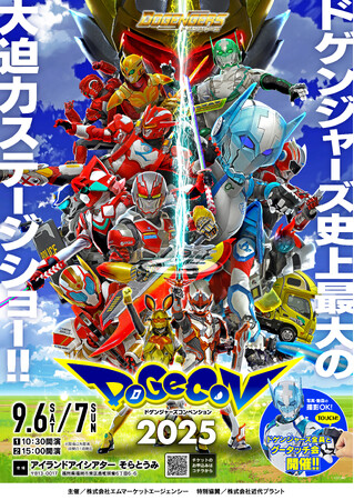 株式会社エムマーケットエージェンシーは2025年9月6日(土)～9月7日(日)に開催される「ドゲンジャーズコンベンション2025」の前売りチケットを好評販売中です！