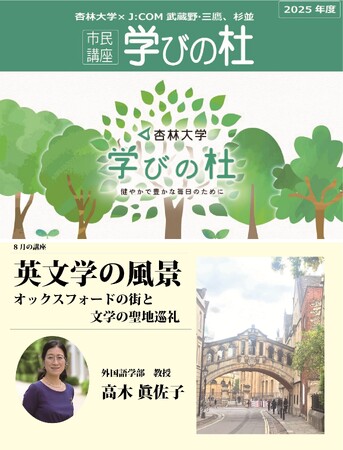 「英文学の風景～オックスフォードの街と文学の聖地巡礼～」テレビ市民講座 “学びの杜” 8月放送のご案内