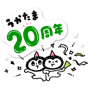 季刊「うかたま」創刊20周年記念キャンペーン開催！--全国のカフェ53店舗での限定グッズプレゼント、豪華景品があたるSNSキャンペーンなどを実施