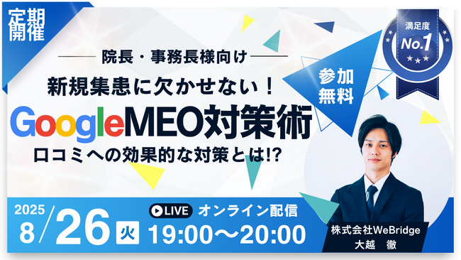 【無料MEO対策セミナー】新規集患に欠かせない！GoogleMEO対策術 口コミへの効果的な対策とは!?