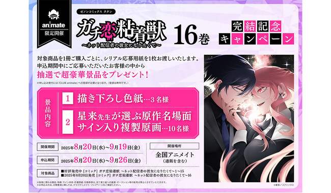 全国のアニメイトで『ガチ恋粘着獣』豪華景品が当たる完結記念キャンペーンを開催　描き下ろし色紙と星来先生が選ぶサイン入り複製原画を抽選でプレゼント