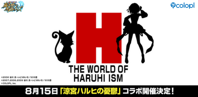 『クイズRPG 魔法使いと黒猫のウィズ』TVアニメ『涼宮ハルヒの憂鬱』とのコラボイベント開催決定!