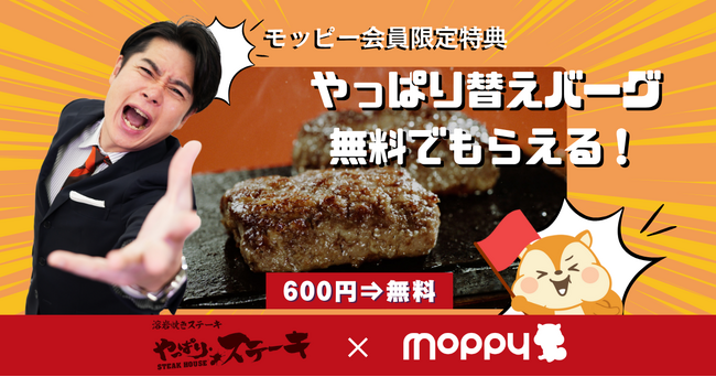 モッピーが全国の「やっぱりステーキ」でハンバーグが無料になるキャンペーンを開始
