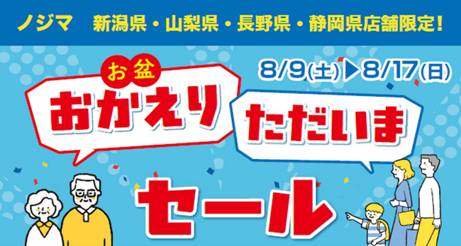 新潟・山梨・長野・静岡県内のノジマ店舗で「お盆おかえりただいまセール」開催！