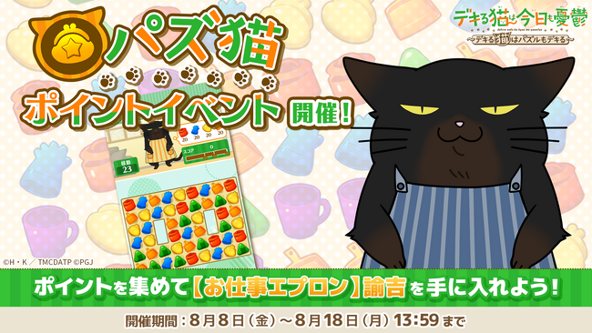 「デキる猫は今日も憂鬱～デキる猫はパズルもデキる～」 『パズ猫』第14回パズ猫ポイントイベント開催中！
