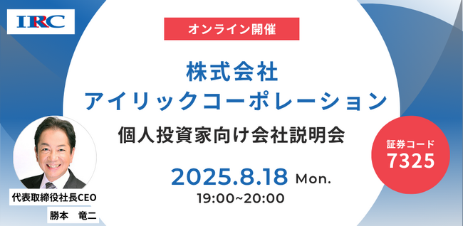 アイリックコーポレーションが8月18日（月）に個人投資家向けオンライン会社説明会を開催