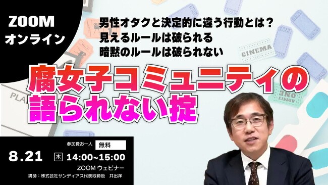 【無料ウェビナー開催】腐女子コミュニティの語られない掟～女性オタクの深層心理分析～8/21