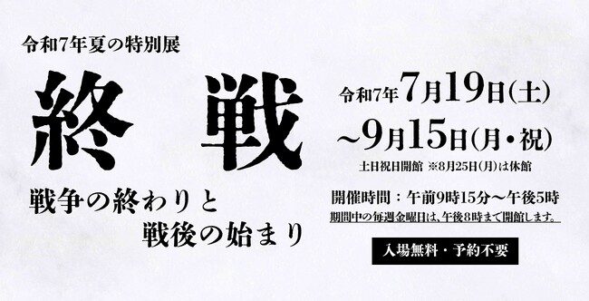 令和７年夏の特別展「終戦-戦争の終わりと戦後の始まり-」関連イベントのご紹介