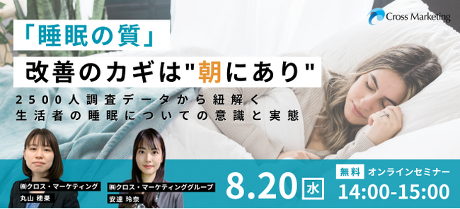 「睡眠の質」改善のカギは、朝にあり　調査データから紐解く生活者の睡眠の意識と実態