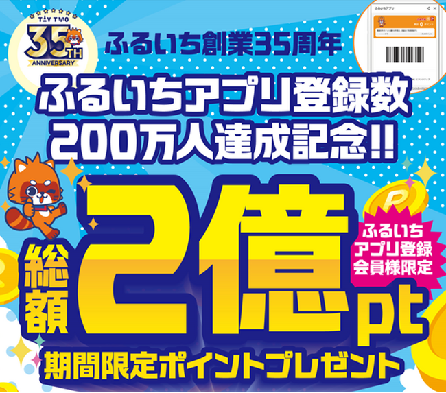 ふるいちアプリ会員数が200万人を突破！