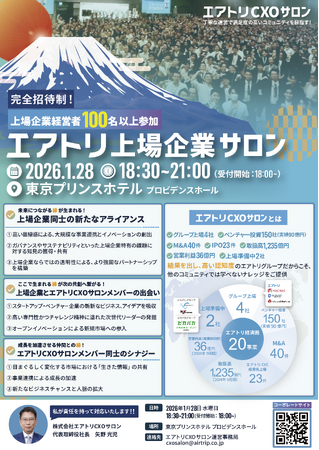 CXOコミュニティ事業にて運営する完全招待制経営者コミュニティ「エアトリCXOサロン」にて「エアトリ上場企業サロン」を2026年1月28日（水）に開催決定!!