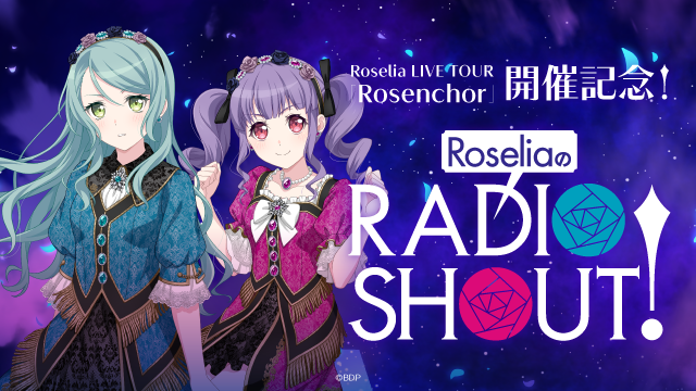 『RoseliaのRADIO SHOUT!』2025年10月トークイベント開催決定！