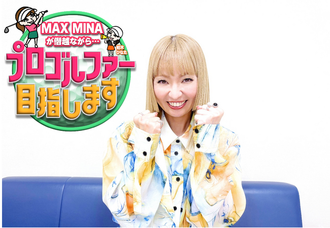 MAXデビュー30周年記念企画始動！MINAが本気でゴルフに挑戦する新番組「MAX MINAが僭越ながら…プロゴルファー目指します」を2025年12月、CS放送日テレジータスで独占放送決定！