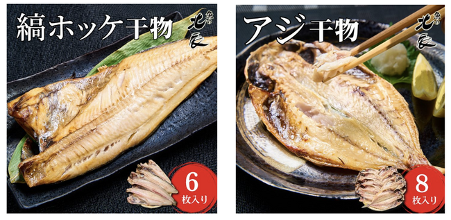 魚の北辰、楽天市場で初となる干物の取扱を開始し「縞ほっけフィーレ」と「真あじ干物」が新たに登場！