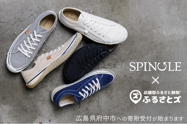 スニーカーブランド「SPINGLE」で寄附受付開始。「店舗型ふるさと納税(R)『ふるさとズ』」が広島県府中市で導入。
