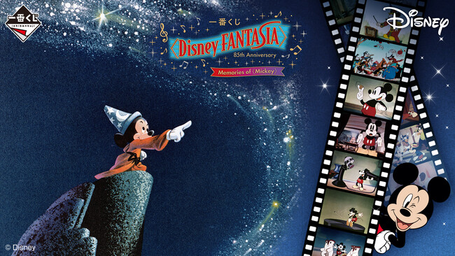 ディズニー映画『ファンタジア』85周年を祝う『一番くじ』！ヴィネットフィギュアからビッグぬいぐるみまで、ミッキーファン必見の限定グッズ目白押し