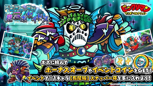 シールコレクションRPG『ビックリマン・ワンダーコレクション』：期間限定イベント「天蓋瀑布の魔将　魔君ポセイドス」の開始！新キャラ「魔君ポセイドス」、「守鱗プー」が登場！