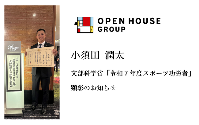 オープンハウスグループ社員でパラアスリートの小須田 潤太　文部科学大臣より「スポーツ功労者」として顕彰