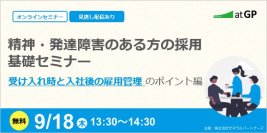 【9月18日開催】精神・発達障害のある方の採用基礎セミナー ～「受け入れ時と入社後の雇用管理」のポイント編～