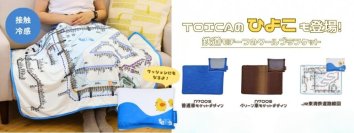 TOICAのひよこも登場！鉄道モチーフのクールブランケット３種類を新発売！