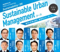 東京都市大学が新たなる社会人対象のリカレントプログラム「Sustainable Urban Managementコース」を開講 ― Sustainability×DXで都市の未来を創る、新時代のリーダーへ
