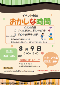 【地域活性化】学生が提言した「子どものサードプレイス創出」を京田辺市で実現 8月9日、小学生向けイベント『おかしな時間』を開催~大学生21人が運営に参加し、大学生ならではの多彩なプログラムを提供~-- 摂南大学