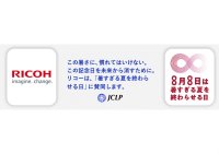 リコー、JCLPメンバー企業として「暑すぎる夏を終わらせる日」を設定