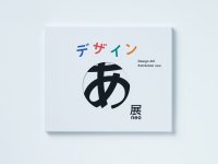 【美術出版社】NHK Eテレの人気番組による話題の展覧会「デザインあ展neo」の公式ブックを8月20日（水）に刊行。