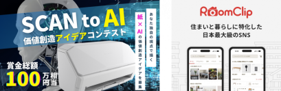 日本最大級の住まい・暮らしSNS「RoomClip」住文化研究所の竹内 優氏が「SCAN to AI 価値創造アイデアコンテスト」の審査員に就任！