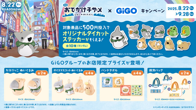 『映画　おでかけ子ザメ　とかいのおともだち』 × GiGOキャンペーン 開催のお知らせ