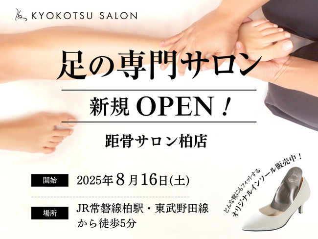 【全国101店舗目】足元から健康を支える「距骨サロン柏店」が2025年8月16日(土)に柏駅から徒歩5分の好立地に新規OPEN！足トラブルからむくみケアまで足のことなら何でも相談。