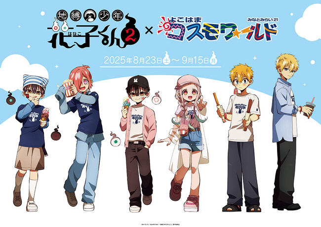TVアニメ「地縛少年花子くん2」×よこはまコスモワールドのコラボイベントが開催決定!