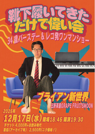 ブライアン新世界、誕生日の2025年12月17日に“レコ発”ワンマンライブ開催決定！