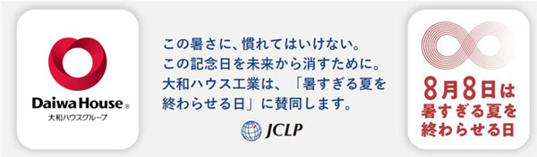 JCLP「暑すぎる夏を終わらせる日」の趣旨に賛同します(ニュースレター)