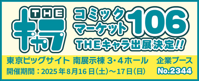 「コミックマーケット106」へTHEキャラの参加が決定!