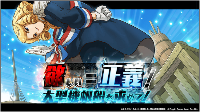 Dr.STONE バトルクラフト　復刻イベント「[復刻]欲しい＝正義！大型機帆船を求めて！」開催