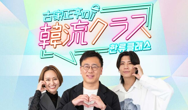 【観覧募集】韓流＆K-POPファン必見！(秘)裏話も飛び出す！？「古家正亨の韓流クラス」特別公開収録開催！